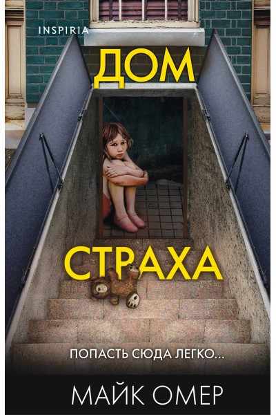 Майк Омер: Дом страха (#3) (формат клатчбук)