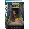 Майк Омер: Дом страха (#3) (формат клатчбук)