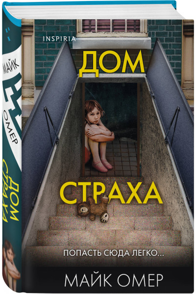 Майк Омер: Дом страха (#3) (формат клатчбук)
