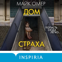 Дом страха (#3) (формат клатчбук)