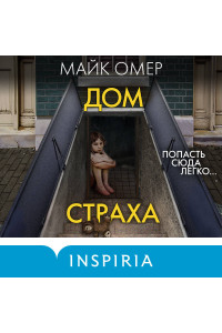 Дом страха (#3) (формат клатчбук)