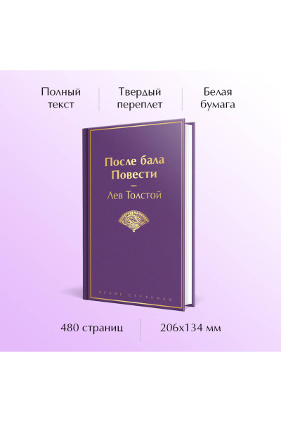 Лев Толстой: После бала. Повести