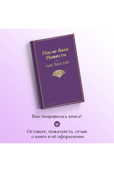 Лев Толстой: После бала. Повести