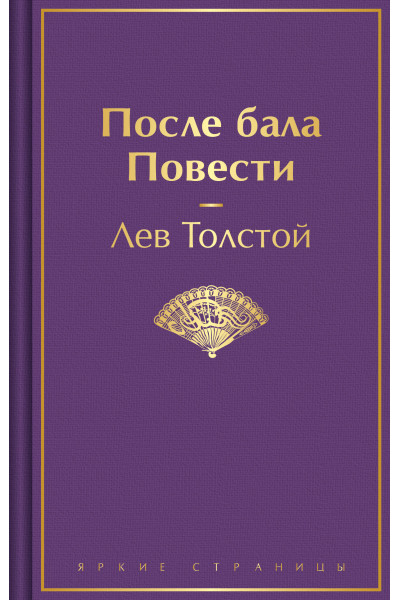 Лев Толстой: После бала. Повести