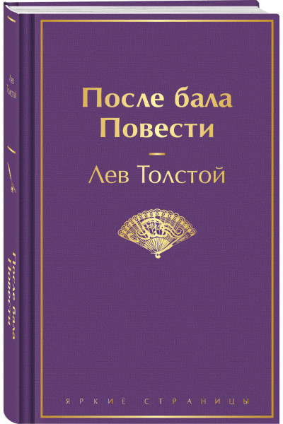 Лев Толстой: После бала. Повести