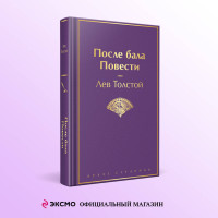 После бала. Повести