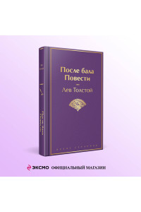 После бала. Повести