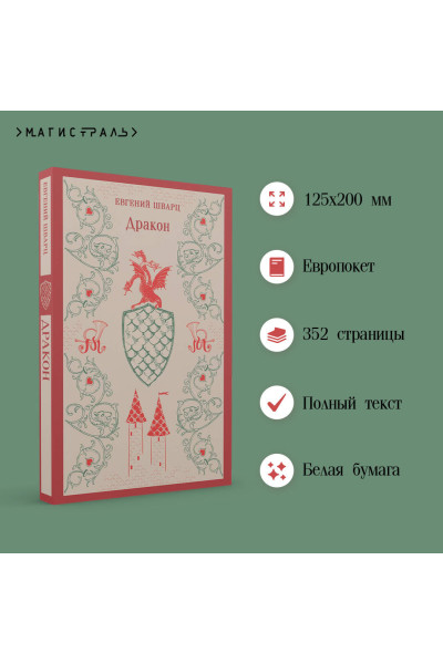 Евгений Шварц: Дракон
