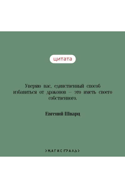 Евгений Шварц: Дракон