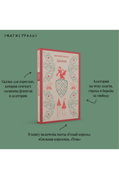 Евгений Шварц: Дракон