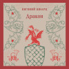 Евгений Шварц: Дракон