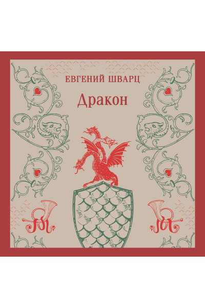 Евгений Шварц: Дракон