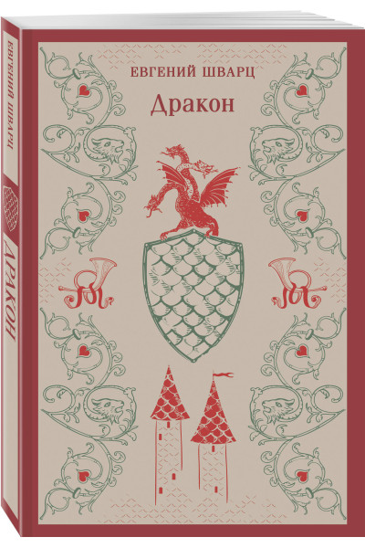 Евгений Шварц: Дракон