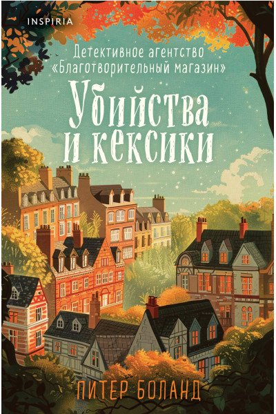 Питер Боланд: Убийства и кексики. Детективное агентство «Благотворительный магазин» (#1) (формат клатчбук)