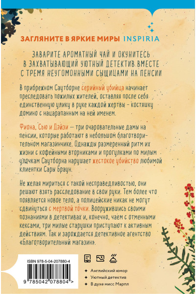Питер Боланд: Убийства и кексики. Детективное агентство «Благотворительный магазин» (#1) (формат клатчбук)