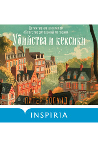 Убийства и кексики. Детективное агентство «Благотворительный магазин» (#1) (формат клатчбук)