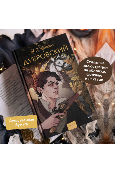 : Дубровский. Вечные истории. Young Adult