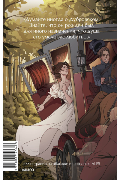 : Дубровский. Вечные истории. Young Adult