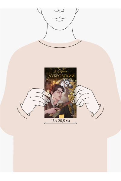 : Дубровский. Вечные истории. Young Adult