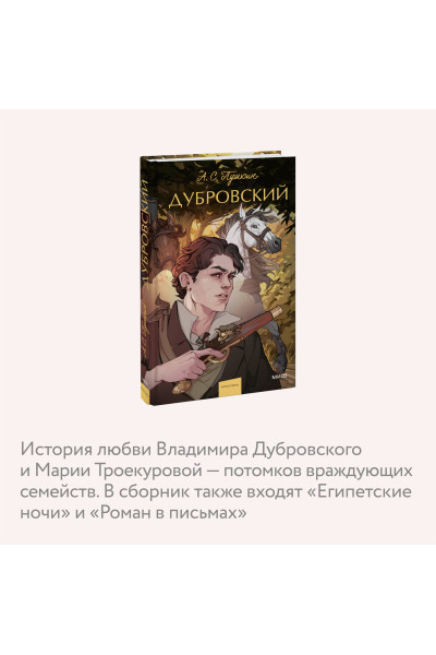 : Дубровский. Вечные истории. Young Adult