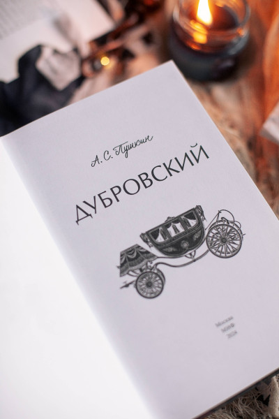 : Дубровский. Вечные истории. Young Adult