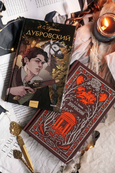 : Дубровский. Вечные истории. Young Adult