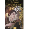: Дубровский. Вечные истории. Young Adult