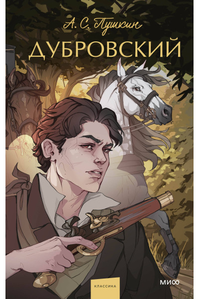 : Дубровский. Вечные истории. Young Adult