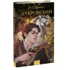 : Дубровский. Вечные истории. Young Adult