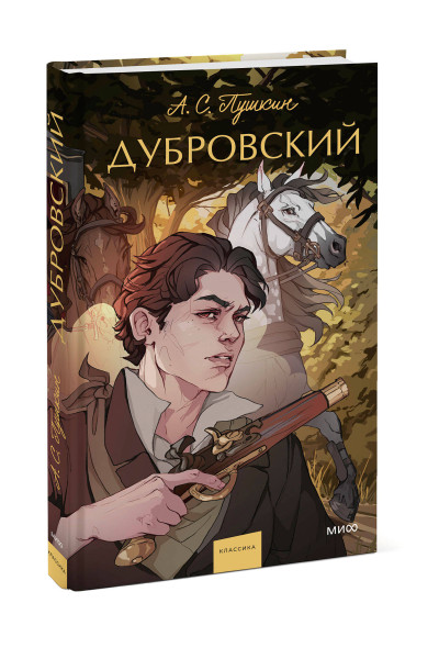 : Дубровский. Вечные истории. Young Adult