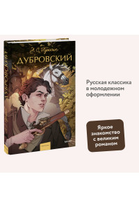 Дубровский. Вечные истории. Young Adult