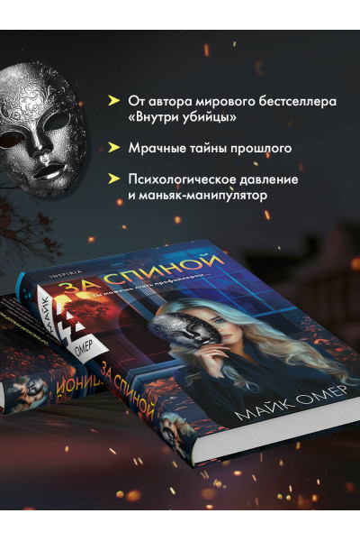 Майк Омер: За спиной