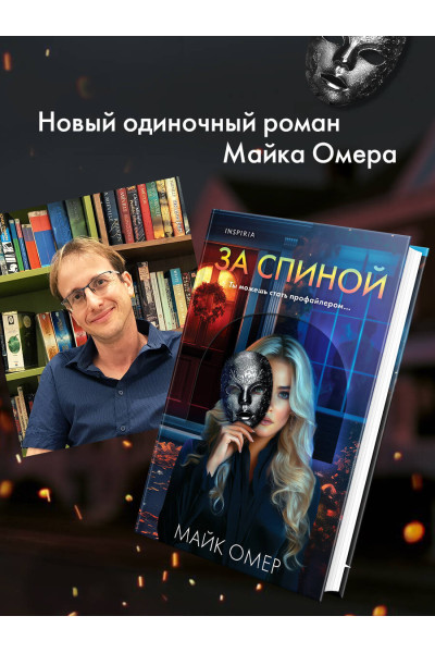 Майк Омер: За спиной