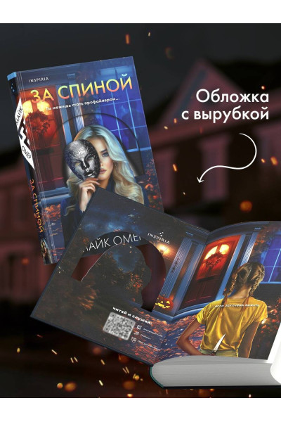 Майк Омер: За спиной