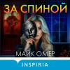 Майк Омер: За спиной