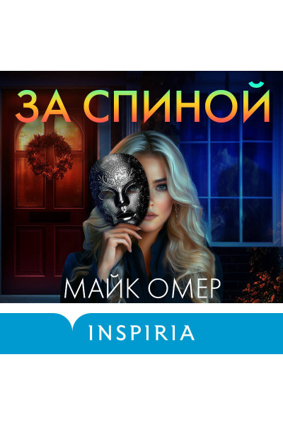 Майк Омер: За спиной