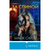 Майк Омер: За спиной