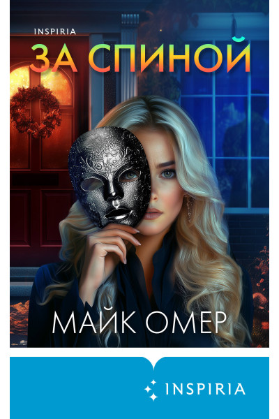 Майк Омер: За спиной