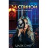 Майк Омер: За спиной