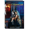 Майк Омер: За спиной