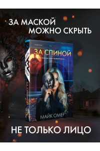 За спиной