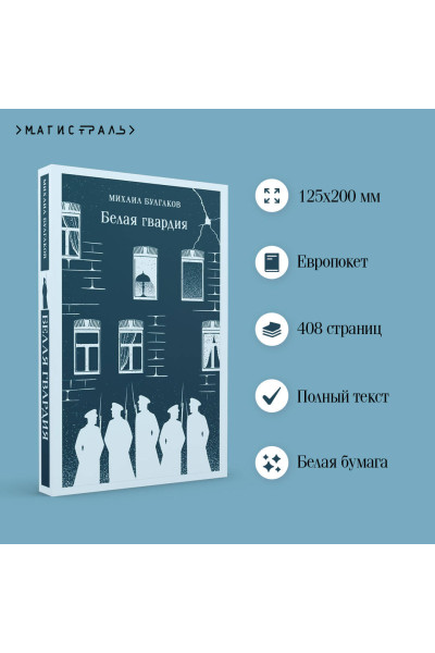 Михаил Булгаков: Белая гвардия