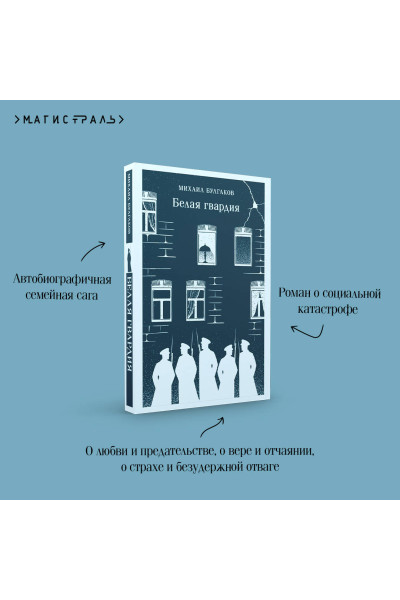 Михаил Булгаков: Белая гвардия