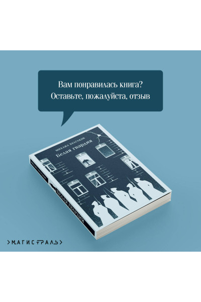 Михаил Булгаков: Белая гвардия