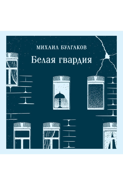 Михаил Булгаков: Белая гвардия
