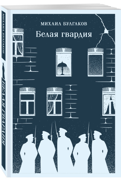Михаил Булгаков: Белая гвардия