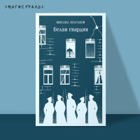 Белая гвардия