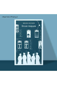 Белая гвардия