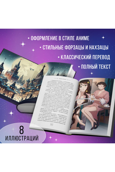 Михаил Булгаков: Мастер и Маргарита (ил. Tsuume)