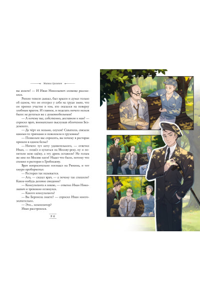 Михаил Булгаков: Мастер и Маргарита (ил. Tsuume)